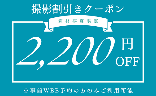 お得なWEB予約限定クーポン　全撮影プランより2,200円OFF　この画面を見せればOK