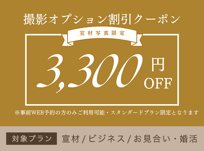 期間限定のお得なクーポン　撮影オプションで使用可3,300円OFF　この画面を見せればOK