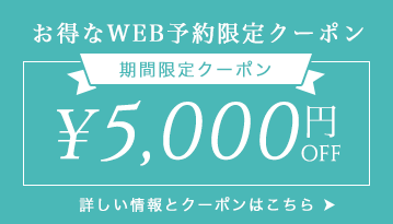お得なWEB予約限定クーポン