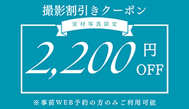 お得なWEB予約限定クーポン