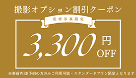 撮影オプション無料クーポン